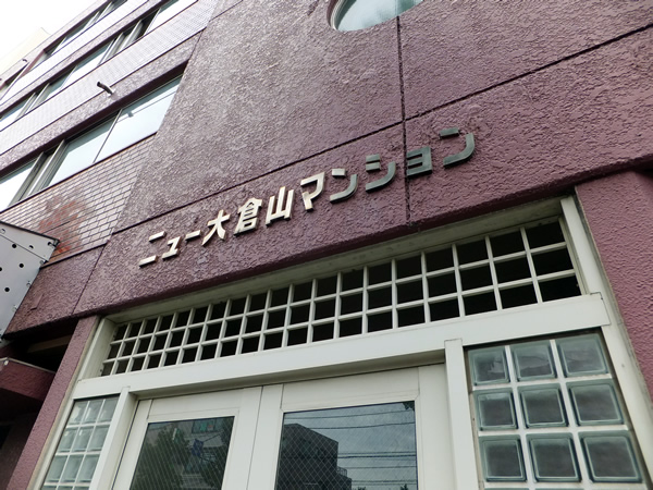ニュー大倉山マンションの外観