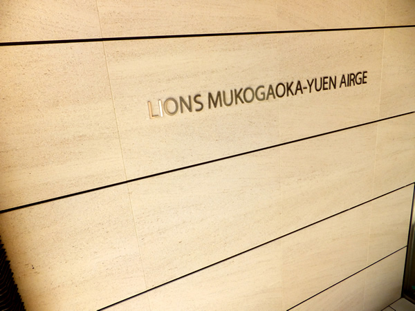 ライオンズ向ヶ丘遊園エアージュの外観