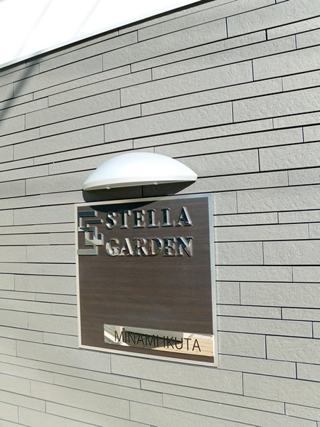 ステラガーデン南生田の外観