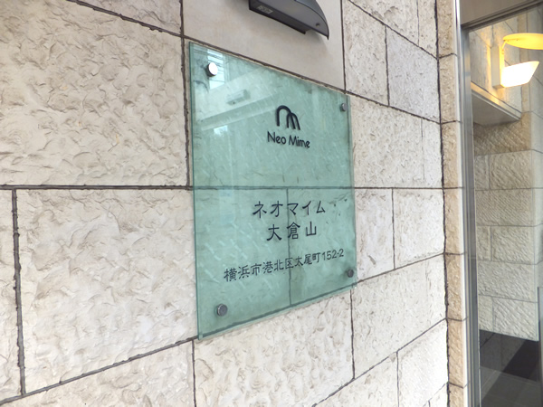 ネオマイム大倉山の外観