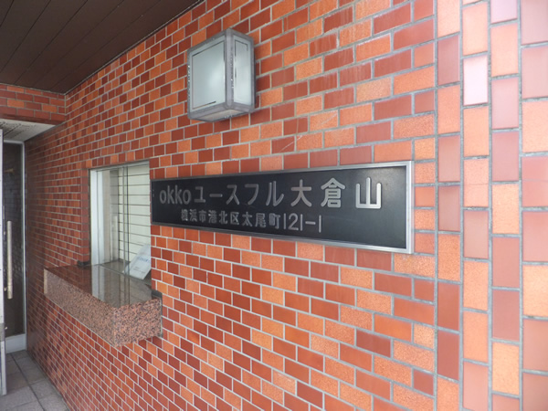 ユースフル大倉山の外観