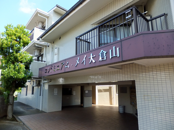 コンドミニアムメイ大倉山の外観
