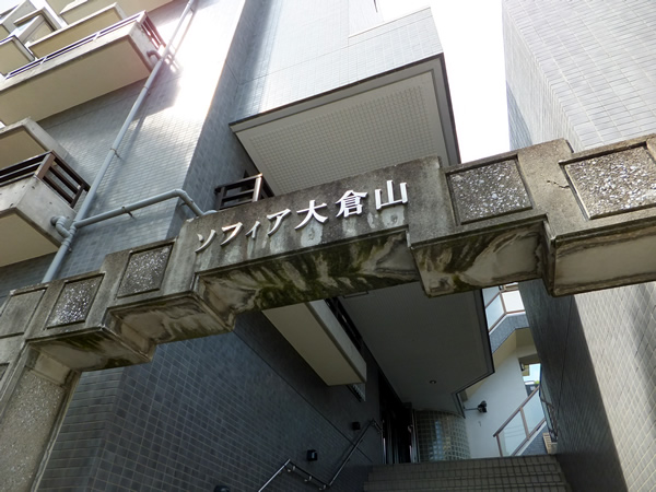 ソフィア大倉山の外観