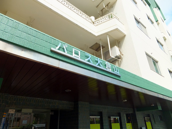 パロス大倉山の外観