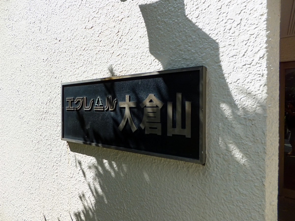 エクレール大倉山の外観