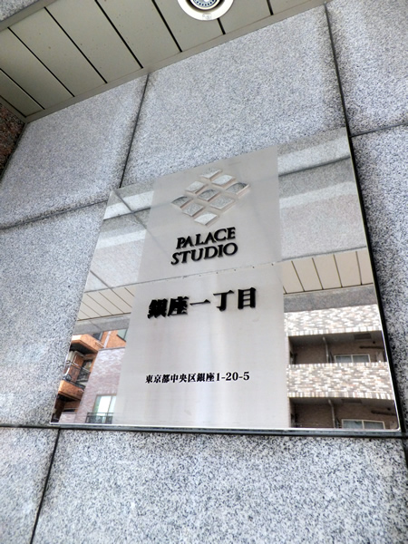パレステュディオ銀座1丁目の外観