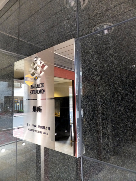 パレステュディオ銀座1丁目の外観