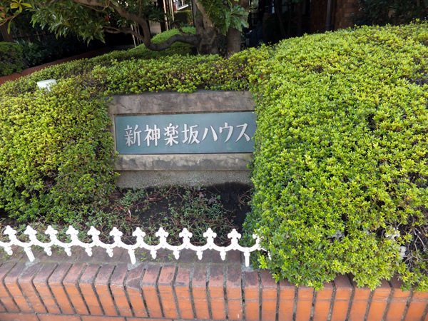 新神楽坂ハウスの外観