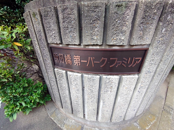 飯田橋第1パークファミリアの外観