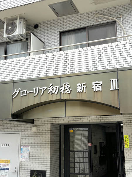 グローリア初穂新宿3の外観