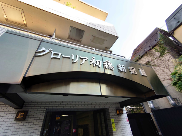 グローリア初穂新宿3の外観