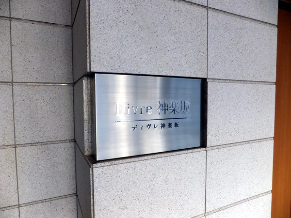 ディヴレ神楽坂の外観