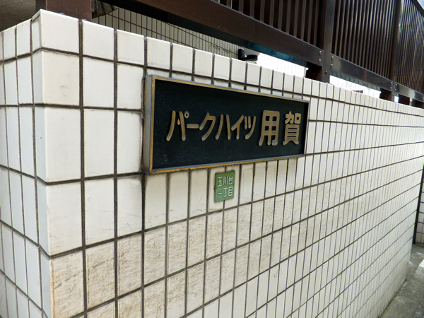 パークハイツ用賀の外観