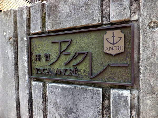 用賀アンクレーの外観