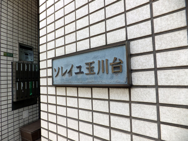 ソレイユ玉川台の外観