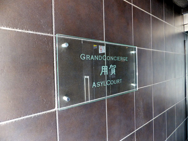 グランドコンシェルジュ用賀アジールコートの外観