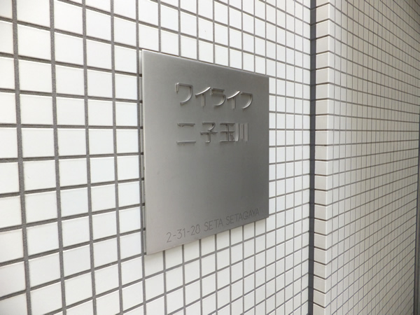 ワイライフ二子玉川の外観