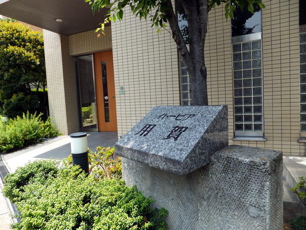 イトーピア用賀の外観