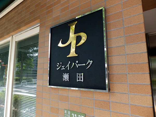 ジェイパーク瀬田の外観