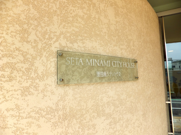 瀬田南シティハウスの外観