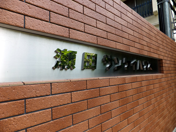 瀬田サンケイハウスの外観