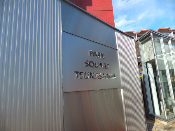 パークスクエア綱島の外観