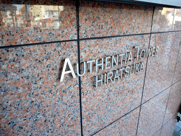 オーセンティアタワー平塚の外観