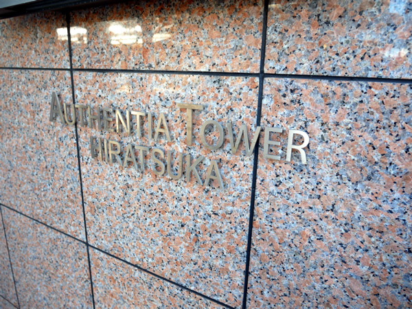 オーセンティアタワー平塚の外観