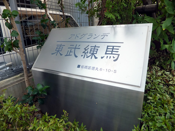 アドグランデ東武練馬の外観