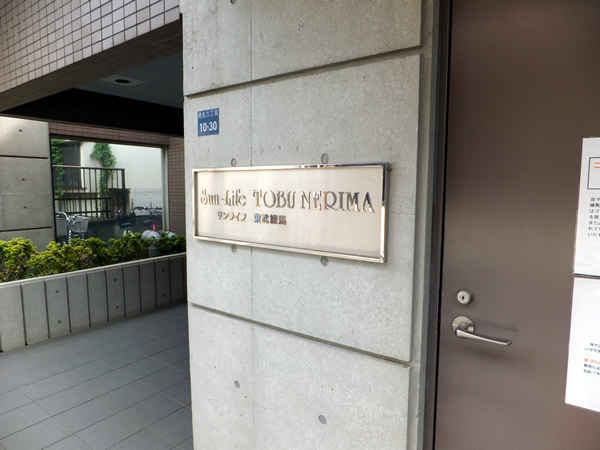 サンライフ東武練馬の外観