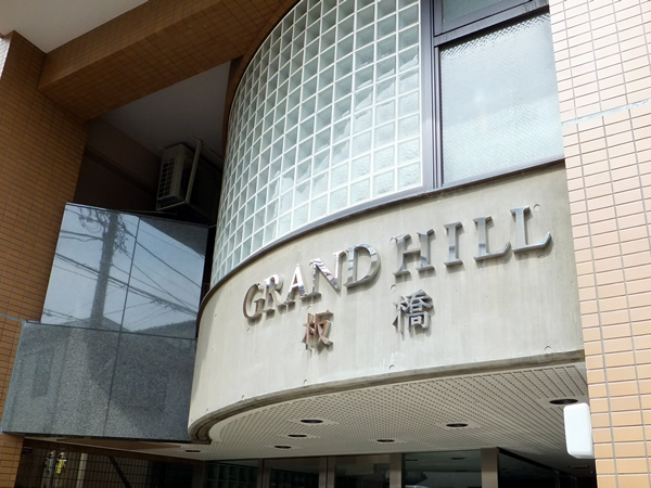 グランドヒル板橋の外観