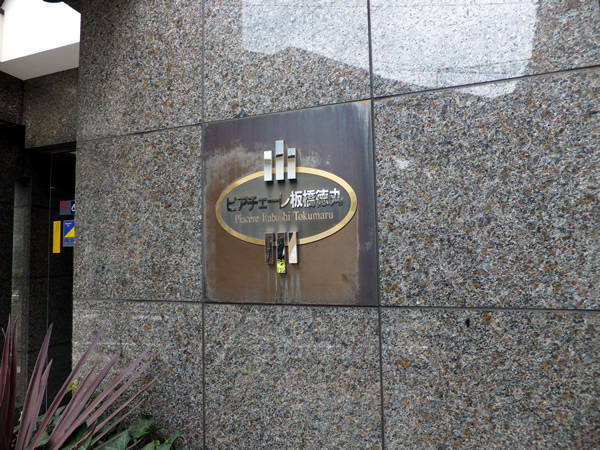 ピアチェーレ板橋徳丸の外観