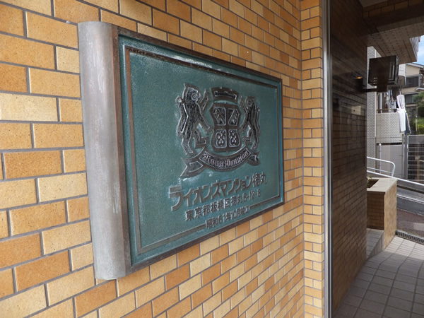 ライオンズマンション徳丸の外観