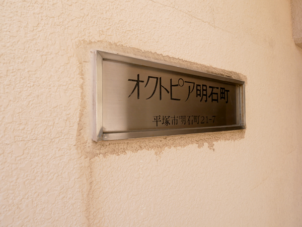 オクトピア明石町の外観