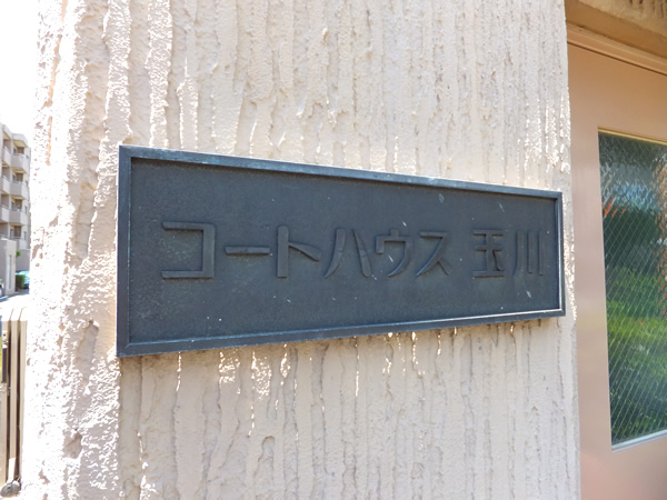 コートハウス玉川1号棟の外観