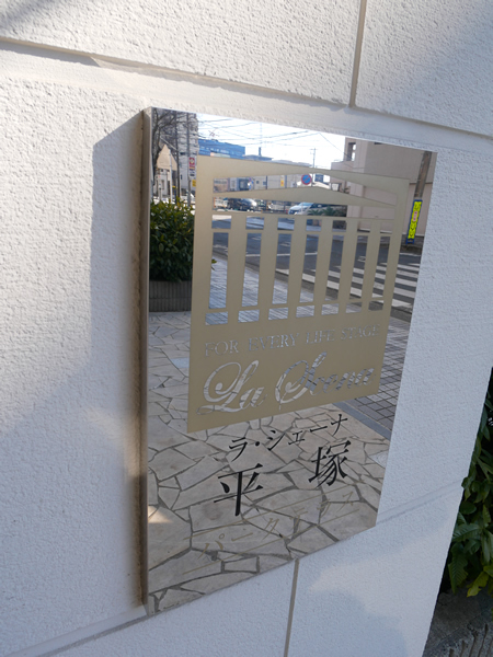 ラシェーナ平塚パークテラスの外観