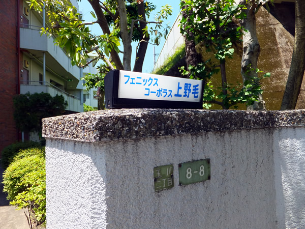 フェニックスコーポラス上野毛の外観