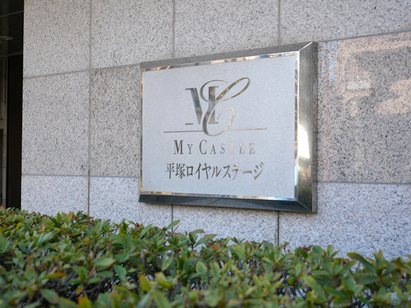 マイキャッスル平塚ロイヤルステージの外観