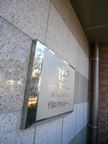 マイキャッスル平塚ロイヤルステージの外観