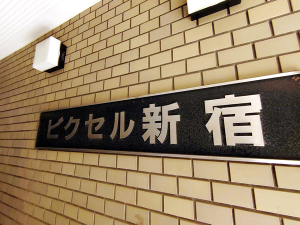 ビクセル新宿の外観