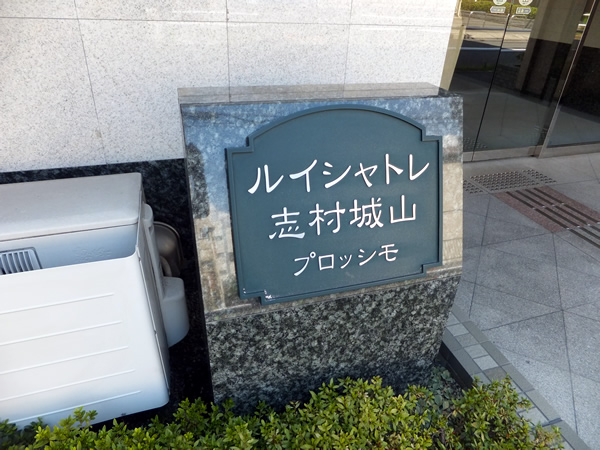 ルイシャトレ志村城山プロッシモの外観