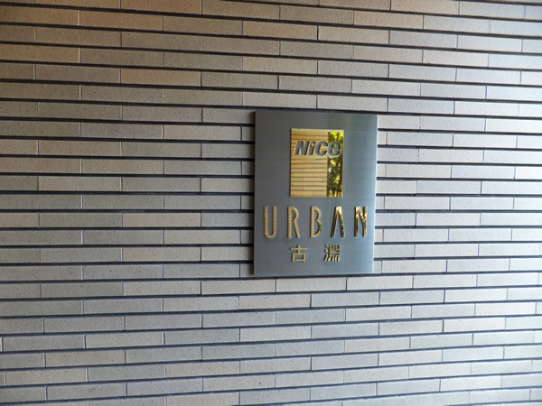 ナイスアーバン古淵の外観