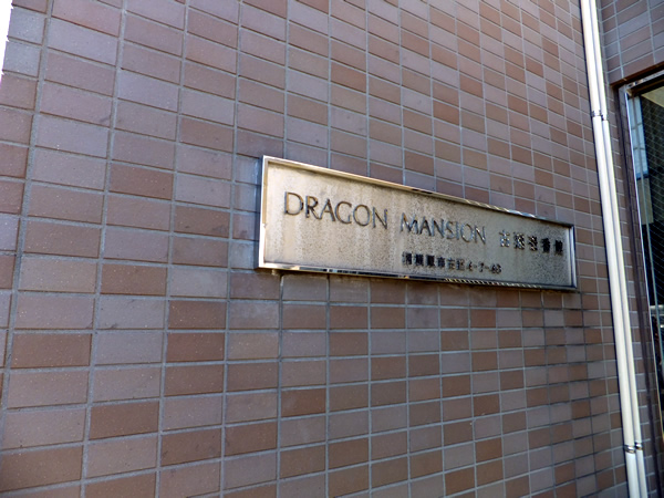 ドラゴンマンション古淵1番館の外観