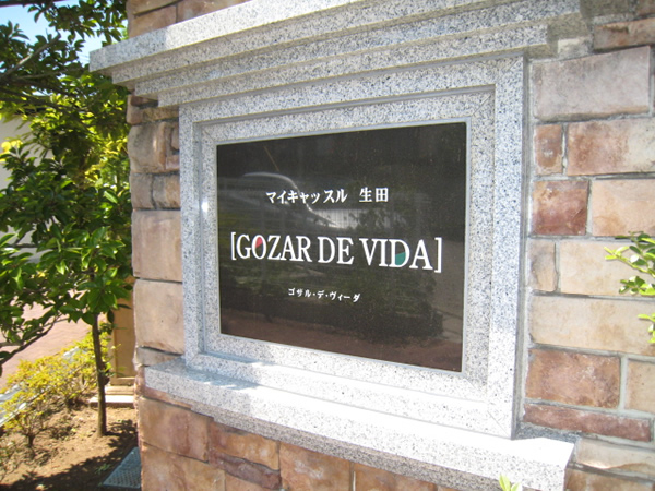 マイキャッスル生田ゴザル・デ・ヴィーダの外観