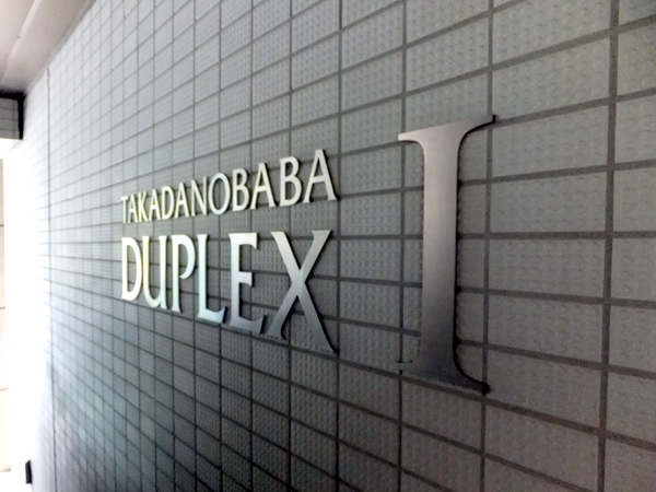 高田馬場デュープレックス2の外観