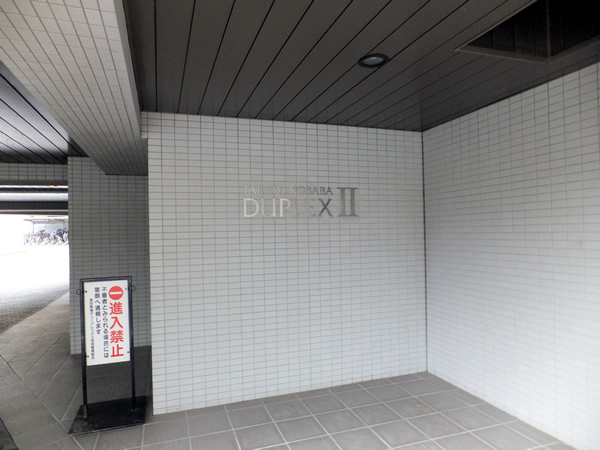 高田馬場デュープレックス2の外観