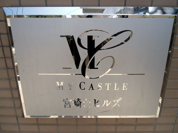 マイキャッスル宮崎台ヒルズの外観