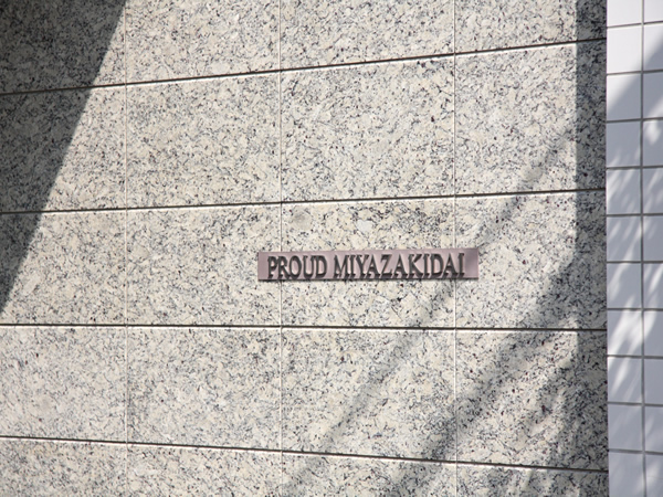 プラウド宮崎台の外観