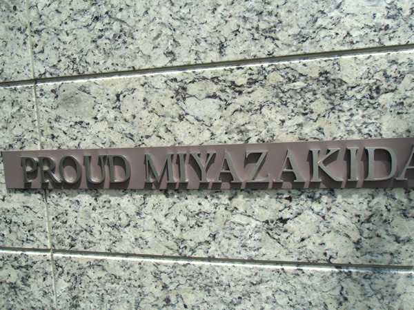 プラウド宮崎台の外観