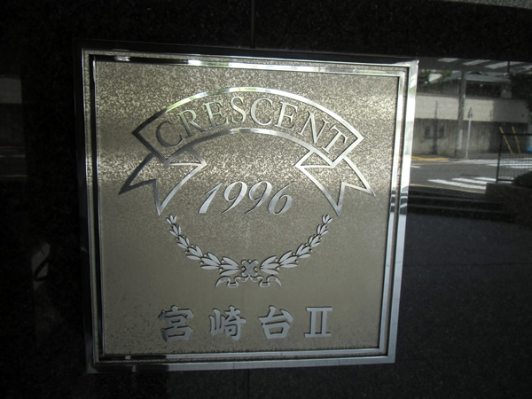 クレッセント宮崎台2の外観